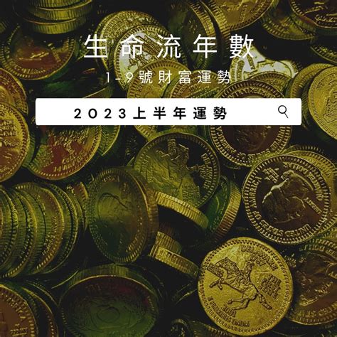 2023生命靈數流年4|V生命靈數／ 2023上半年【整體運勢】分析&生命流年。